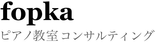 ピアノ教室コンサルティング　fopka